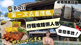第一次去峇厘島｜峇里島Bali自由行攻略|落地簽方便嗎？激推beach club｜好玩物價低｜水明漾｜巴杜爾火山日出klook行程｜烏布｜Aloft飯店