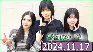 櫻坂46の「さ」【谷口愛季,上村莉菜,野美青】【2024.11.17】