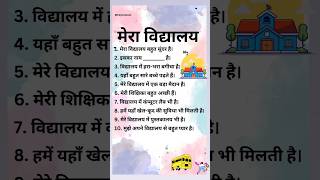 मेरा विद्यालय पर 10 लाइन | School Par Lekh Likhiye | Essay On My School In Hindi #shorts #essay