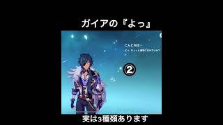 【原神】ガイアのキャラボイス　『よっ』の小ネタ　#shors #原神　#genshinimpact