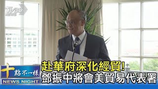 再深化台美經貿! 鄧振中率團赴華府.將會美貿易代表署｜十點不一樣20230502@TVBSNEWS02