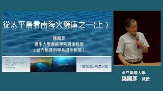 南海風雲 | 111-2 人文與科技的對話