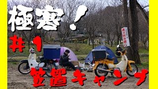 【キャンプ大好き！】＃１極寒の笠置キャンプ