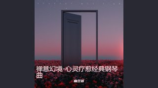 月光曲-心灵疗愈经典钢琴曲