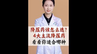 降压药该怎么选？4大主流降压药，看看你适合哪种 #降压药 #高血压 #抖出健康知识宝藏 #医学科普 #普及知识