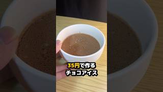 砂糖•チョコ不使用なのに美味すぎる🍨#節約レシピ #料理#アイス