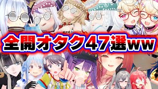 【面白まとめ47選】オタク全開で腹筋崩壊トークをするホロメンまとめwww【ホロライブ切り抜き/かなた/ラプラス/マリン/フブキ/フワモコ/すいせい/らでん/ぺこら/スバル/みこち/総集編】
