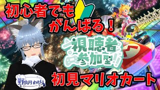 【#マリオカート８デラックス】視聴者参加型！！順位の数だけスクワットする！初心者でもがんばる！マリオカート8DX！ 【野良月めもり/のらめも】