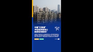 中国“烂尾楼”现象频频发生 #shorts