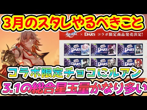 【崩壊スターレイル】3月やるべきことまとめ！3.1合計星玉約2万貰うためにすべきこと！DARSコラボキャラ＆限定クリアファイル貰える【崩スタ/スタレ】※リークなし