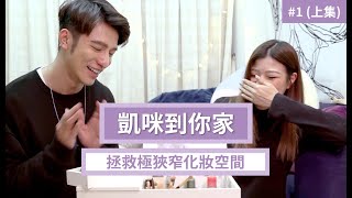 【凱咪到你家】超棘手化妝桌大改造｜讓你擁有整潔明亮的化妝空間.Ep1上集