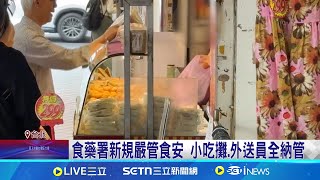 食藥署新規! 攤商"找錢再碰食物"最重罰2億 新食安規範上路! 攤商:收錢.煮菜員工分工│記者 蔡効儀 陳心慈│新聞一把抓20250604│三立新聞台