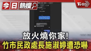 放火燒你家!竹市民政處長施淑婷遭恐嚇｜TVBS新聞 @TVBSNEWS01