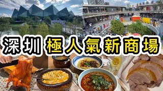 【深圳】極人氣新商場大運天地🔥地鐵直達❗️美食➕打卡指南👀153萬平方米👊湖泊、小森林、日系outlet風…龍崗年度人氣景點👀深圳好去處｜深圳美食｜深圳景點｜蔡林記｜羲和小館｜片皮鴨