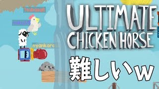 難しすぎて自分たちもゴールできないアルティメットチキンホース