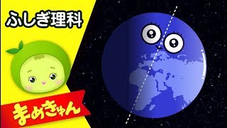 地球は回っている | 子供の理科「地球」 #02 | まめきゅん MAMEKYUNN