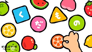 はじいてあそぼう！くだもののなまえ｜ 赤ちゃんが喜ぶ知育アニメ・子供向けアニメ/Fruits Name