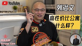 列治文高性价比公寓什么样？
