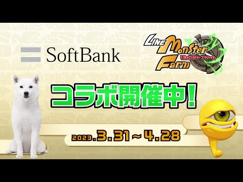 【LINE：モンスターファーム】ソフトバンクコラボ プロモーションビデオ