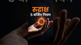 रुद्राक्ष पहनने के 5 घातक नियम | Rudraksha Rules You Must Know #rudraksha