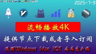 2025年7月9日全新4k节点部分节点支持解锁ChatGPT，稳定4k，自建节点，最高8k，免费节点，节点分享，clash节点，V2ray节点，节点订阅，免费机场，科学上网，小火箭节点，免费翻墙