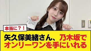 【悲報】矢久保美緒さん、乃木坂でオンリーワンを手にいれる【乃木坂46】