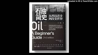 社科-《石油简史》|关于石油，你想知道的都在这里