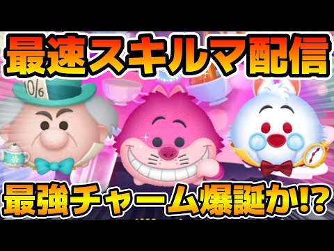【ツムツム】新ツムのやつをやる！！チェシャ猫＜チャーム＞、マッドハッター＜チャーム＞、白うさぎ＜チャーム＞