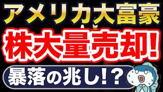 米国株最高値更新・・・が、アメリカ大富豪が米国大量株売却！暴落の予兆？