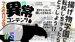 【⚫木曜日22時のラジオ⚪】脂立揚げ物学園【あっちこっち哺乳類#5】