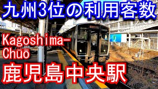 【九州3位の利用客数】鹿児島本線　鹿児島中央駅 Kagoshima-Chūō Station.