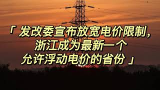 发改委放宽电价限制，浙江成为最新一个允许浮动电价的省份