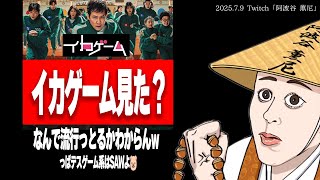 【※ネタバレ注意】「イカゲーム」を2まで視聴した結果、ソン・ギフンへの憤りが止まらないたぬかな【2025/7/9切り抜き】