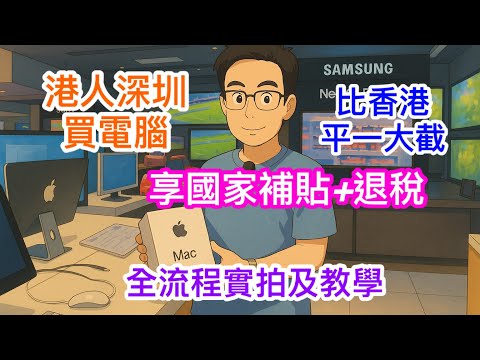 港人著數分享深圳買電腦平一大截｜港澳身份獨享可用國家補貼及退稅直接打71折實拍(精簡版)｜買手機相機一樣有得雙重減免｜申請辦理教學｜羅湖萬象城順電買電器雙重補貼