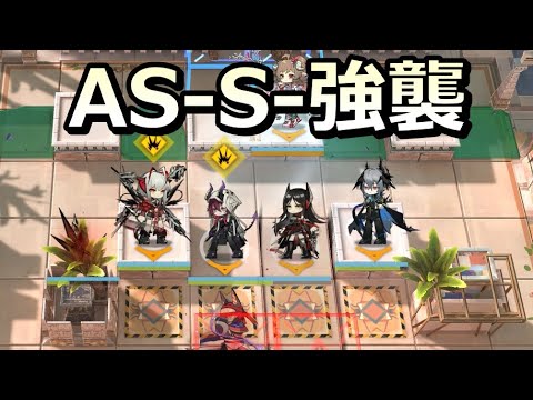 【アークナイツ大陸版】バベル石磨き部（AS-S-強襲 全部）