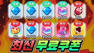 🔥드디어 최신 무료쿠폰 추가!! 오늘도 쿠폰 뿌립니다.🔥불꽃정령 업뎃 대비 무료 보상 다 받으세요!!