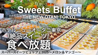 【高級ケーキ食べ放題】ホテルニューオータニ東京メロン＆マンゴーのスイーツビュッフェが最高でした！