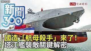 新聞360》國造「航母殺手」來了！塔江艦襲敵關鍵解密