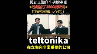 台灣援助立陶宛發展半導體產業，並投入1000萬歐元❗️但立陶宛卻出現不做半導體產業的消息‼️#立法院 #民眾黨 #黃國昌 #外交 #立陶宛 #半導體