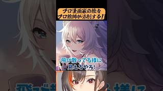 プロ漫画家VSプロイラストレーター...！！！【かかげ先生】#イラスト添削 #ホロライブ #獅白ぼたん