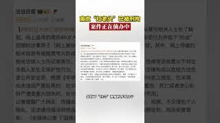 南京“红老头”已被刑拘，案件正在侦办中 #南京#红老头 #南京红姐 #gay