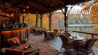 【Playlist #3】抒情英文歌單｜好聽英文歌曲：靜享獨處時光｜English2 Songs for Restful Solitude｜Lo-fi｜BGM｜静かなひととき 英語の歌
