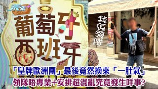 東張西望｜「皇牌歐洲團」最後竟然換來「一肚氣」 領隊唔專業+安排超混亂究竟發生咩事?｜旅行社｜領隊｜曾錦燊