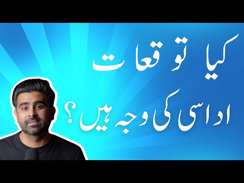کیا توقعات اداسی کی وجہ ہیں؟ | زندگی میں خوش کیسے رہیں؟ | How to be happy in life?
