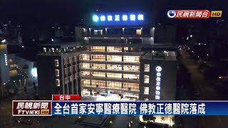 造福癌末病患！ 台中佛教正德醫院落成－民視新聞