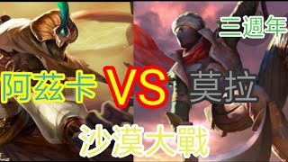 傳說對決 頻道三週年！ 沙漠大戰！阿茲卡 對決 莫拉
