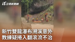 新竹雙龍瀑布溯溪意外 教練疑捲入翻滾流不治｜20250728 公視午間新聞