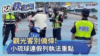 觀光客別僥倖! 小琉球連假列執法重點－民視新聞