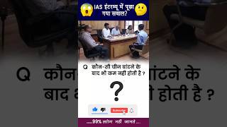 Ias interview question very most important questions 2025 ? #ias #upsc #ips #gksastudy #motivation