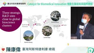 陳康偉(Justin)總裁：推動生醫創新與國際鏈結(2021臺北市生技產業高峰論壇)